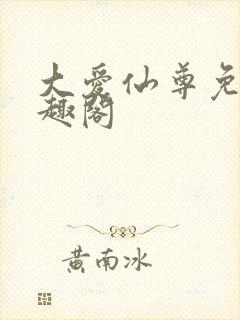 大爱仙尊免费笔趣阁