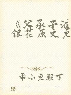 《父承子液》金银花原文免费阅读