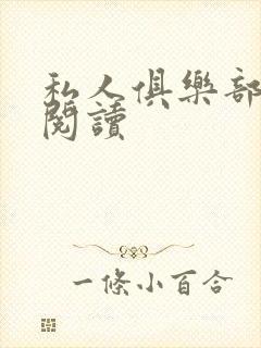 私人俱乐部全文阅读封面