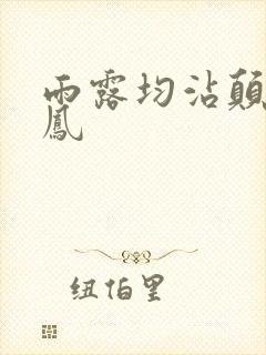 雨露均沾颠鸾倒凤