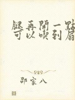 腿再开一点我就可以吃到扇贝了