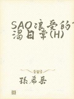 SAO浪受的饥渴日常(H)封面