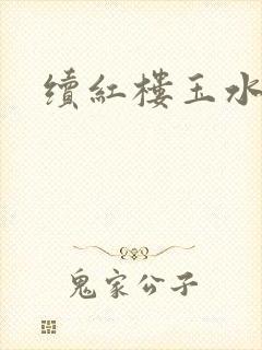 续红楼玉水之缘