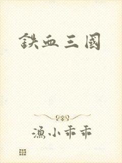 铁血三国