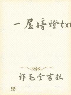 一屋暗灯txt