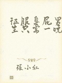 征服臭屁男高中生只需一晚封面