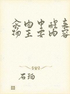 汆肉中醒来和动物主要内容