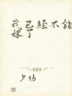 我已经不能当新娘了封面