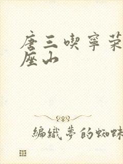 唐三吃宁荣荣两座山