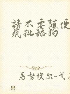 请不要随便抛弃疯批舔狗