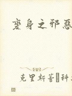 变身之邪恶金庸