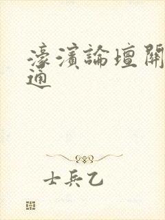 濠滨论坛关注南通