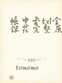 帐中香txl金银花完整原文