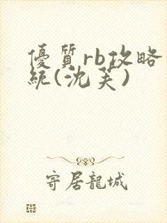 优质rb攻略系统(沈芙)