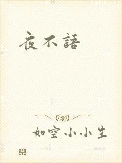 夜不语
