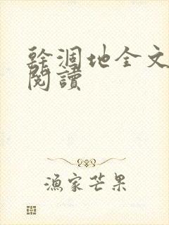 干涸地全文免费阅读