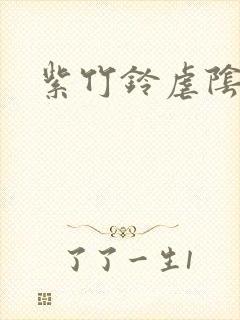 紫竹铃虐阴封面