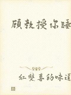 顾教授你睡了吗封面