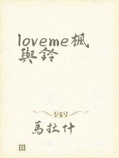 loveme枫与铃