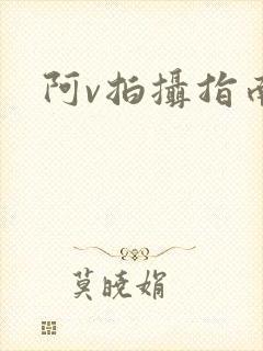 阿v拍摄指南