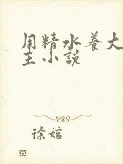 用精水养大的公主小说