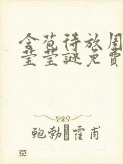 含苞待放周延镇莹莹谜免费阅读