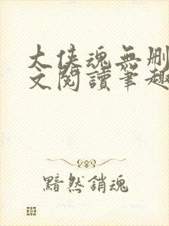 大侠魂无删节全文阅读笔趣阁