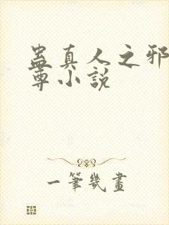 蛊真人之邪银魔尊小说