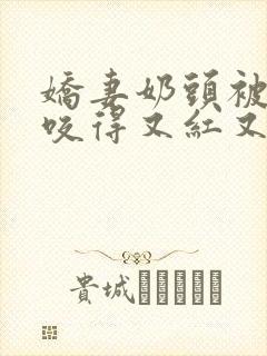 娇妻奶头被领导咬得又红又肿