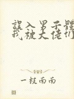 误入男子体校后我被大佬们宠坏了