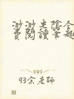 渺渺光阴全文免费阅读笔趣阁