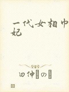 一代女相巾帼王妃