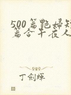 500篇艳妇短篇合午夜人封面