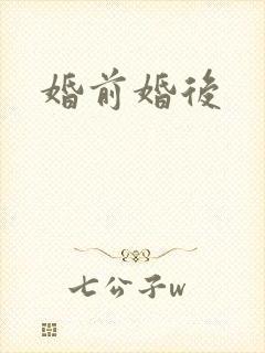 婚前婚后