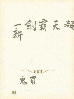 一剑霸天超级更新