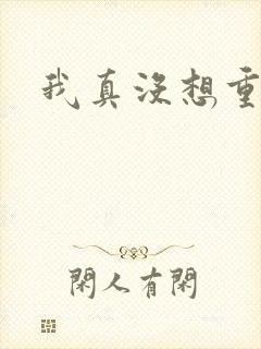 我真没想重生啊