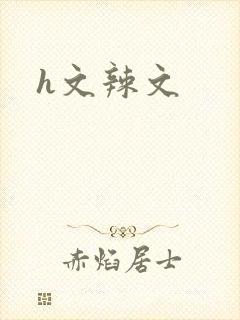 h文辣文