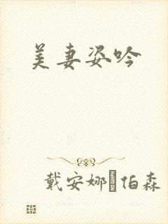 美妻姿吟封面