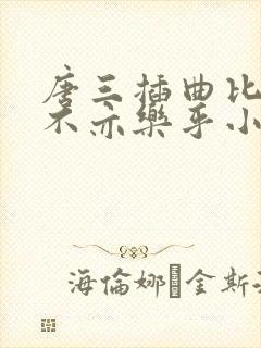 唐三插曲比比东不亦乐乎小说