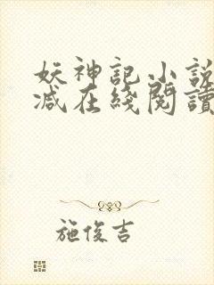 妖神记小说无删减在线阅读