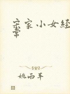 宋家小女经营日常