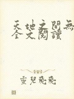 天地之间无删减全文阅读
