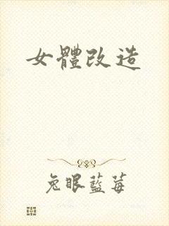 女体改造