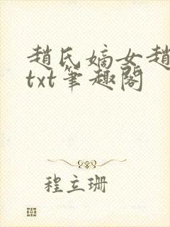 赵氏嫡女赵姝玉txt笔趣阁封面