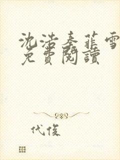 沈浩秦菲雪小说免费阅读