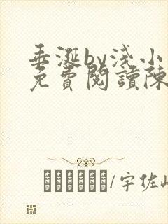 垂涎by浅小说免费阅读陈宇