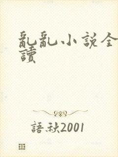 乱乱小说全文阅读封面