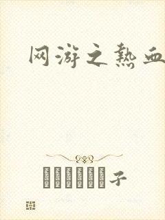 网游之热血传奇