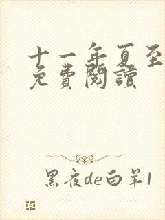 十一年夏至小说免费阅读封面