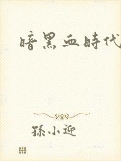暗黑血时代